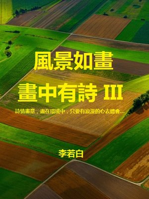cover image of 風景如畫畫中有詩 III